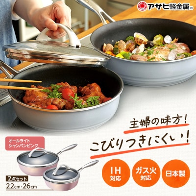 [ オールライトセット 26cm・22cm・シャンパンピンク ] [No5698-0457]