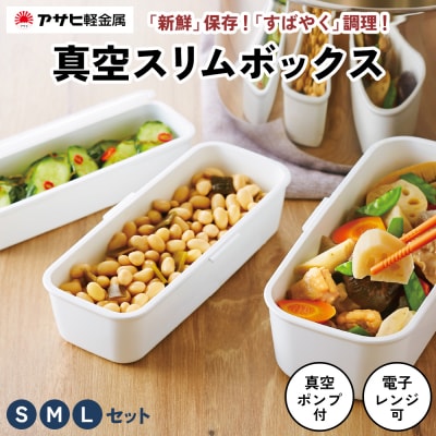 期間限定寄附額 [ 真空 スリムボックス S M L セット ]  [No5698-0221]