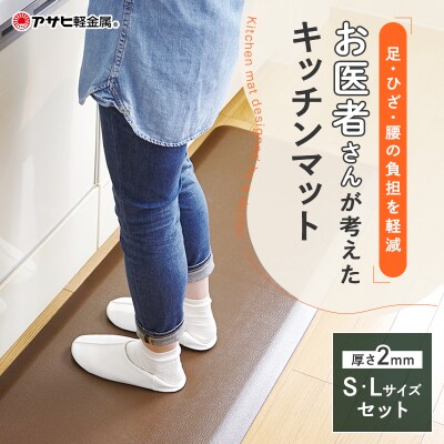 [ ドクターマット SLセット・リッチブラウン ] キッチンマット 厚手 [No5698-0452]