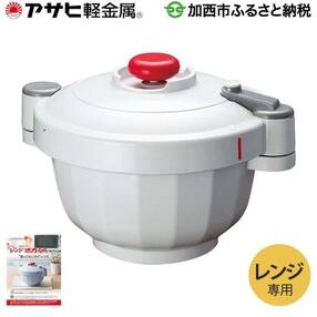 レンジ活力なべ〈電子レンジ専用圧力なべ〉[No5698-0485]