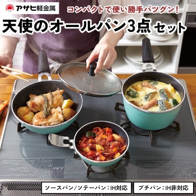 期間限定寄附額 [ 天使のオールパン セット ソースパン・ソテーパン [No5698-0517]