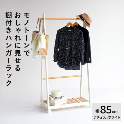 ハンガーラック 幅85㎝ ナチュラルホワイト ツートンハンガー 棚付き [No5698-0619]