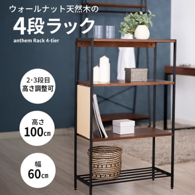 anthem Rack 4段 BR 新生活 木製 一人暮らし 買い替え [No5698-0632]