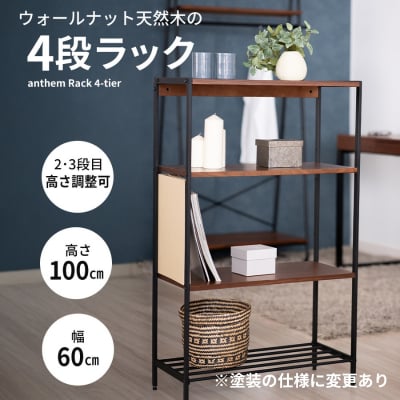 anthem Rack 4段 BR 新生活 木製 一人暮らし 買い替え [No5698-0632]