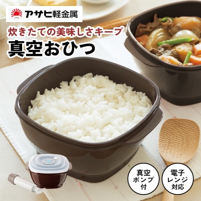[真空おひつ]真空ポンプ付き 真空保存容器 電子レンジ対応 密閉 キッチン[No5698-0223]