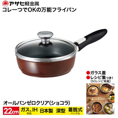 [ オールパンゼロクリア 22cm・ショコラ ] ガラス蓋・レシピ付き [No5698-0479]
