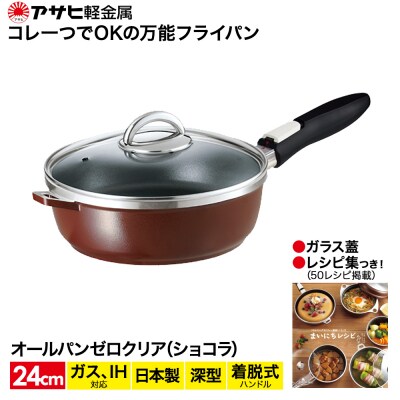 [ オールパンゼロクリア 24cm・ショコラ ] ガラス蓋・レシピ付き [No5698-0483]