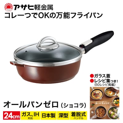 フライパン 取っ手が取れる [ オールパンゼロ 24cm・ショコラ ] [No5698-0483]