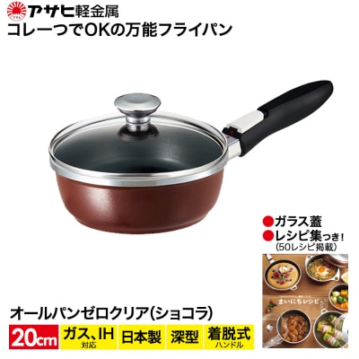 フライパン 取っ手が取れる [ オールパンゼロ 20cm・ショコラ ] [No5698-0484]