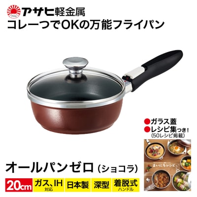 フライパン 取っ手が取れる [ オールパンゼロ 20cm・ショコラ ] [No5698-0484]