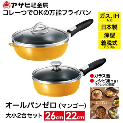 フライパンセット オールパンゼロ セット 22cm・26cm・マンゴー [No5698-0516]