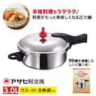 特別寄附額 [ゼロ活力なべ M・3.0L]圧力鍋 日本製 ガス・IH対応[No5698-0478]