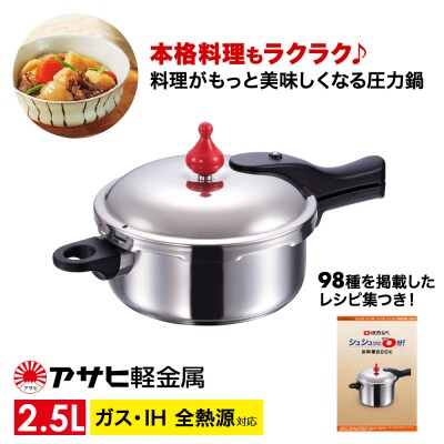 特別寄附額 [ゼロ活力なべ S・2.5L ]圧力鍋 ガス・IH対応 [No5698-0481]
