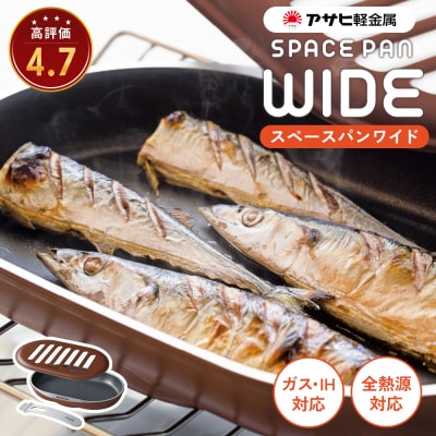 [ スペースパンワイド ] レシピ付き ノンフライ調理器 フライパン [No5698-0557]
