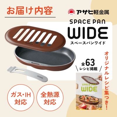 ノンフライ調理器 フライパン ガス・IH対応 スペースパンワイド レシピ付[No5698-0557]