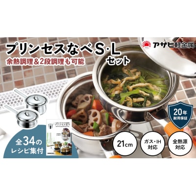 [ プリンセスなべ S・L セット ] レシピ付き 蒸し鍋 揚げ鍋 [No5698-0558]
