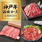 神戸牛赤身3種【3ヵ月連続お届け】[No5698-0628]