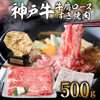 加西市神戸牛肩ロース