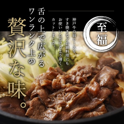 神戸牛 肩ロース すき焼き用 500g A4ランク A5ランク 牛肉 牛 [No5698-0541]