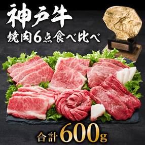 神戸牛6点食べ比べ焼肉 600g[No5698-0542]