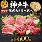特別寄附額 神戸牛 焼肉セット 6種 600g 食べ比べセット A 改定前[No5698-0542]