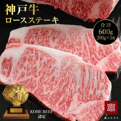 神戸牛 ロースステーキ 3枚 セット 600g 詰め合わせ A4ランク [No5698-0543]