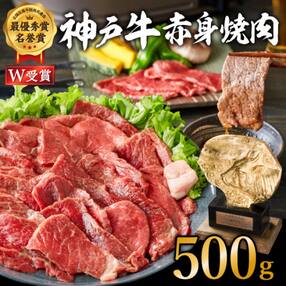 神戸牛 焼肉 赤身 500g(3～4人前)焼き肉 牛肉 和牛 焼肉用 赤身[No5698-0545]