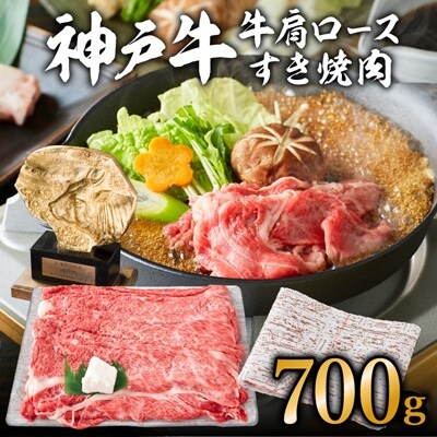 神戸牛肩ロースすき焼肉 700g[No5698-0550] | ふるさと納税のお礼品