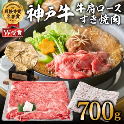 神戸牛 肩ロース すき焼き用肉 700g A4ランク A5ランク 牛肉  [No5698-0550]
