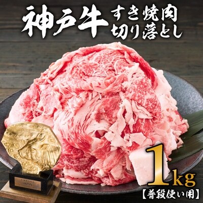 神戸牛 すき焼き肉 切り落とし 1kg [No5698-0700]