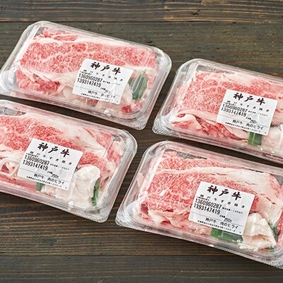 神戸牛 すき焼き肉 切り落とし 1kg [No5698-0700]
