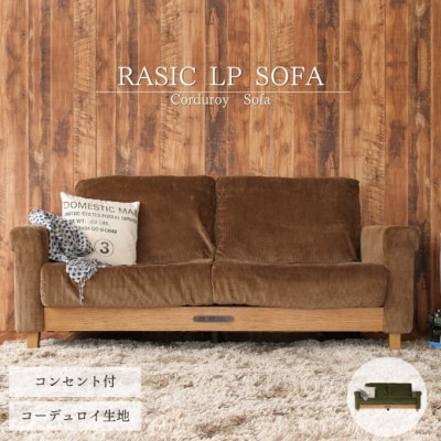 Rasic LP Sofa BR(ブラウン) 新生活 [No5698-0693]