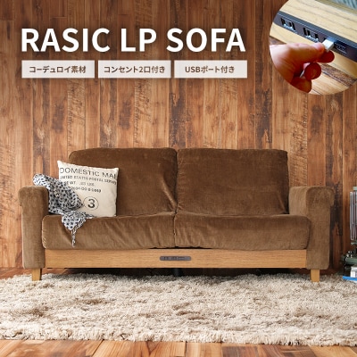 Rasic LP Sofa BR(ブラウン) 新生活 [No5698-0693]