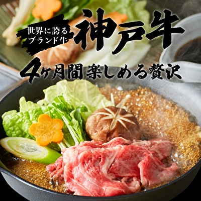 定期便 肉 神戸牛 満足4種【4ヶ月連続お届け】全4回[No5698-0629]