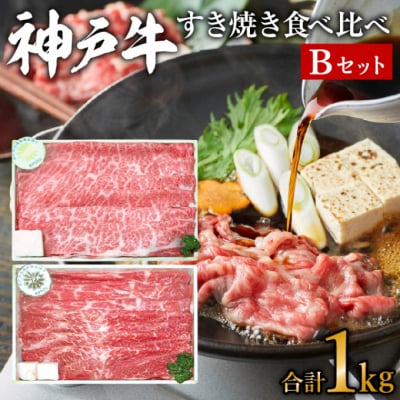 神戸牛 すき焼き用 食べ比べ Bセット 1kg 肩ロース スライス 牛肉 [No5698-0765]