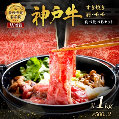 神戸牛 すき焼き用 食べ比べ Bセット 1kg 肩ロース スライス 牛肉 [No5698-0765]