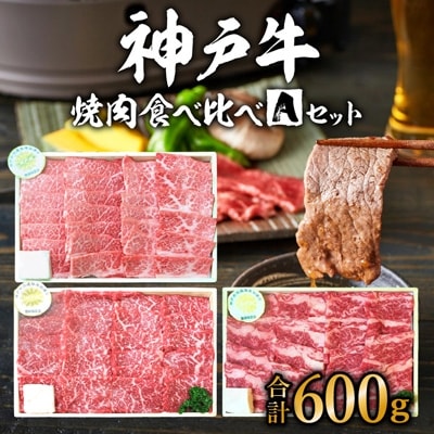 神戸牛 福袋 焼肉 食べ比べ 3種 計600g 肩 もも バラ 牛肉 [No5698-0766]