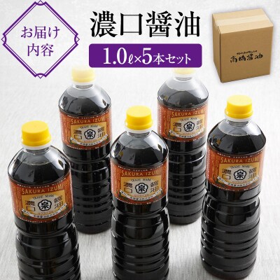【北はりまの地しょうゆ】濃口醤油5本セット[No5698-0570]