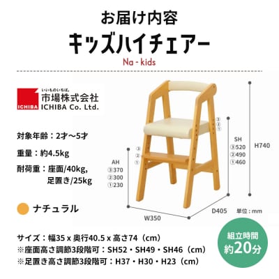 期間限定寄附額 キッズハイチェアー(ナチュラル) キッズ 子供用[No5698-0161]
