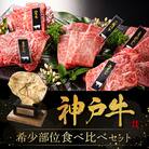 特別寄附額 神戸牛希少部位焼肉セット 5種 400g ミスジ ヒウチ [No5698-0770]