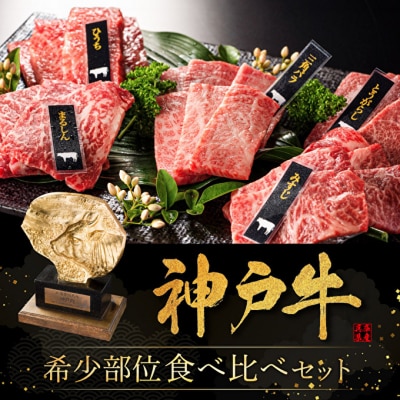 神戸牛希少部位焼肉セット 5種 400g ミスジ ヒウチ [No5698-0770]