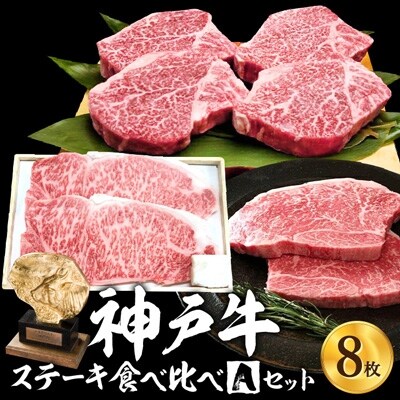 神戸牛ステーキ食べ比べaセット 計8枚 9g No5698 0768 お礼品詳細 ふるさと納税なら さとふる