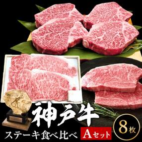 神戸牛 ステーキ サーロイン ヒレ モモ 3種食べ比べ Aセット 計8枚[No5698-0768]
