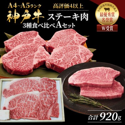 神戸牛 ステーキ 3種 食べ比べ A セット 920g サーロイン ヒレ[No5698-0768]