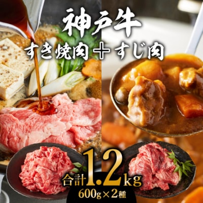 神戸牛すき焼き(切り落とし肉)&すじ肉計1200g[No5698-0771]