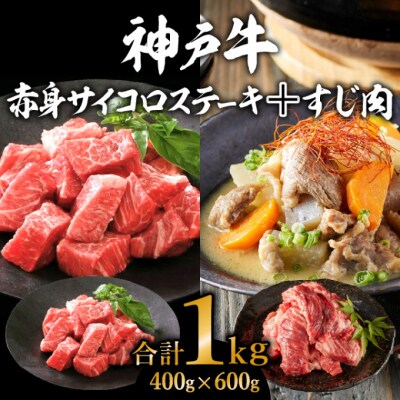 神戸牛赤身サイコロステーキ&すじ肉　計1000g　[No5698-0772]