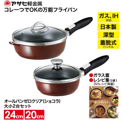 [ オールパンゼロクリア セット 20cm・24cm・ショコラ ]  [No5698-0506]