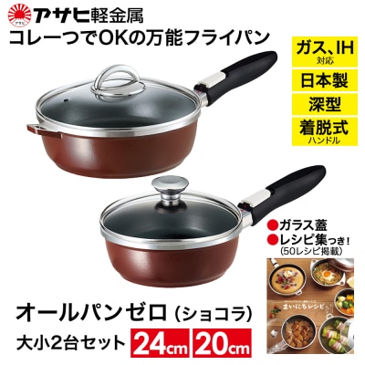 フライパン [ オールパンゼロ セット 20cm・24cm・ショコラ ] [No5698-0506]