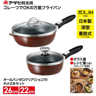 [ オールパンゼロクリア セット 22cm・26cm・ショコラ ]  [No5698-0505]