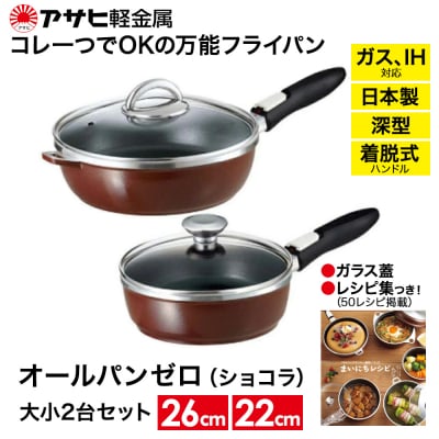 フライパン [ オールパンゼロ セット 22cm・26cm・ショコラ ] [No5698-0505]